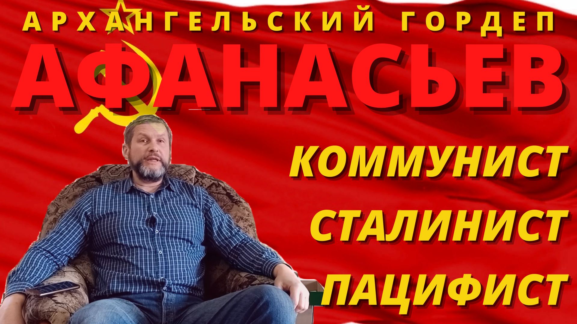 Истинный коммунист Афанасьев