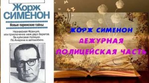 Аудиокнига, Роман, Дежурная полицейская часть, или Новые парижские тайны - Жорж Сименон