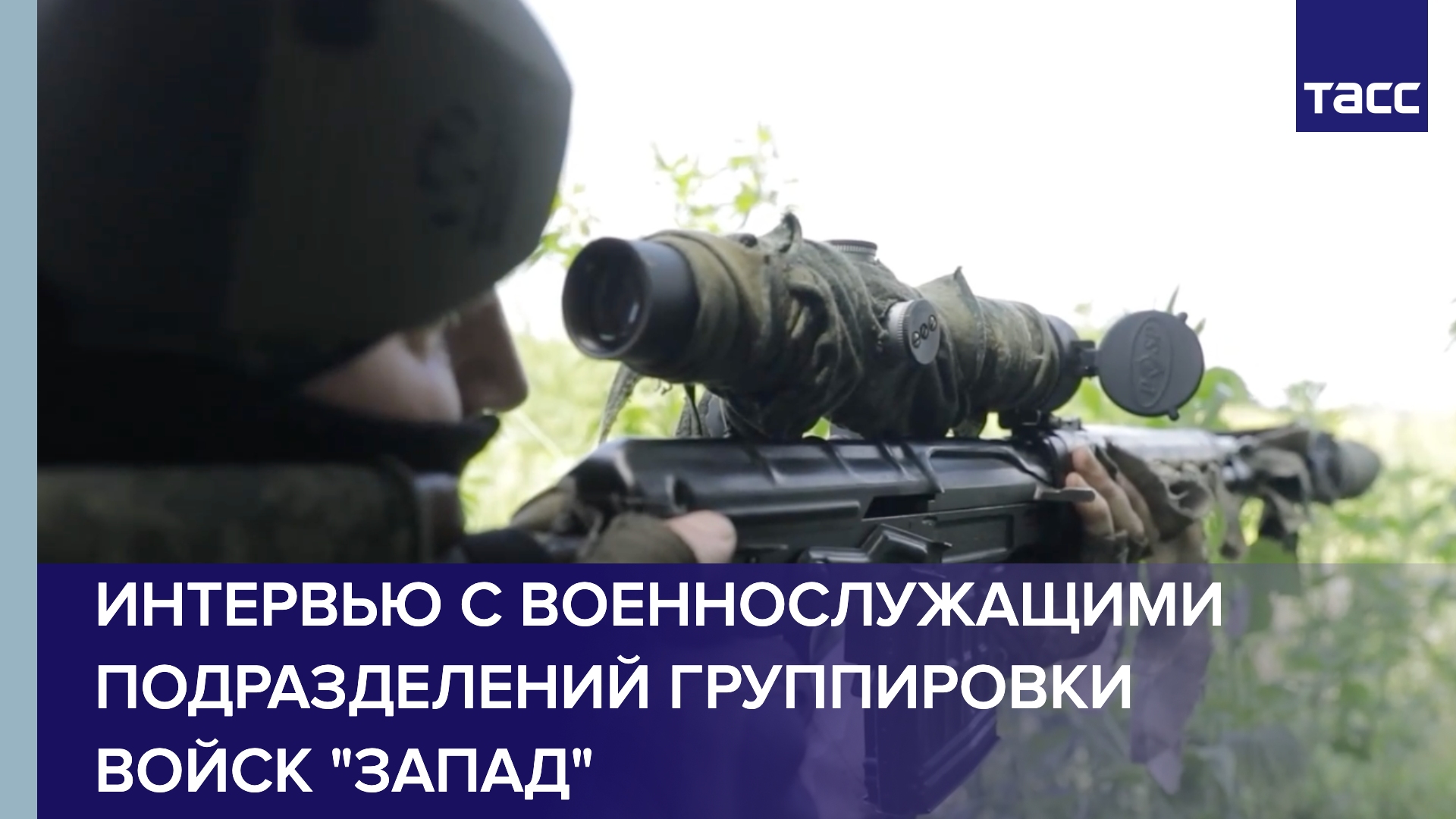 Интервью с военнослужащими подразделений группировки войск "Запад"