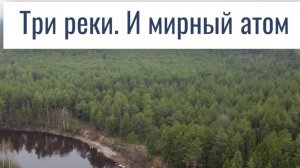 Три реки. И мирный атом