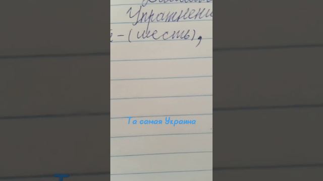 в скобках проверочное слово, и прикол в том что шесть по украйнски называется шисть