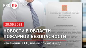 «PRO ПБ Live» 29.09.2023. Новости в области пожарной безопасности