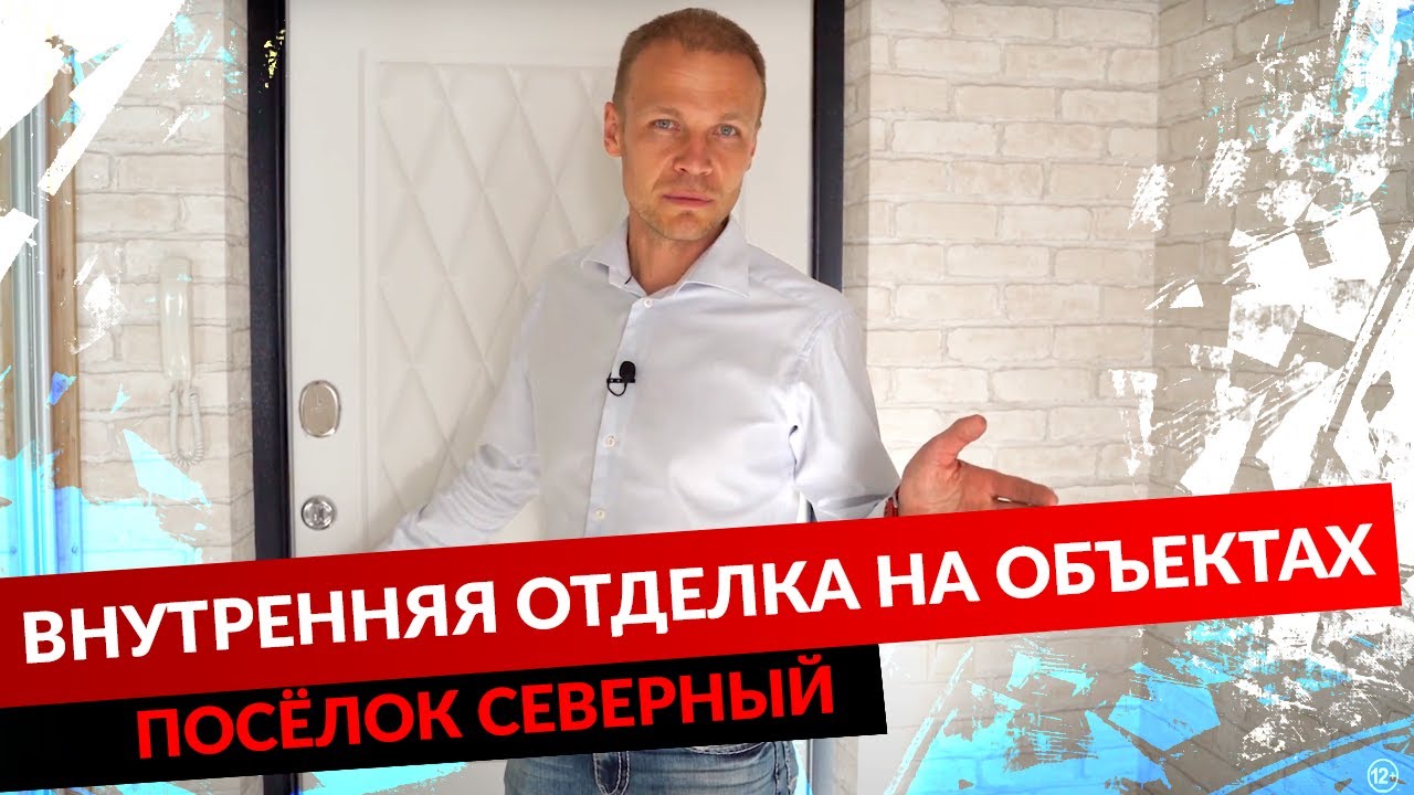 Посёлок Северный. Внутренняя отделка на объектах.