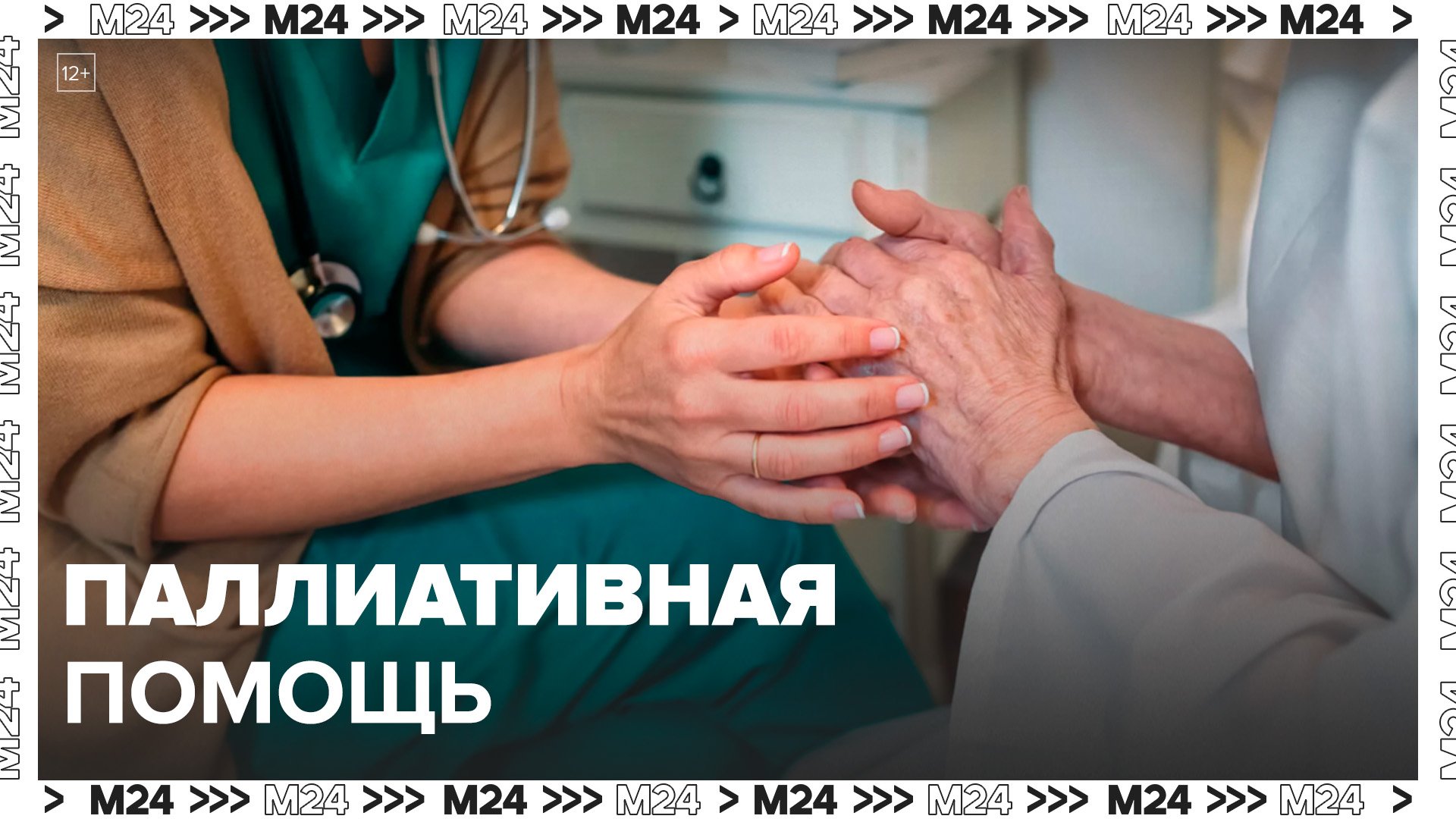 Сергей Собянин рассказал, как развивается столичная система паллиативной помощи - Москва 24
