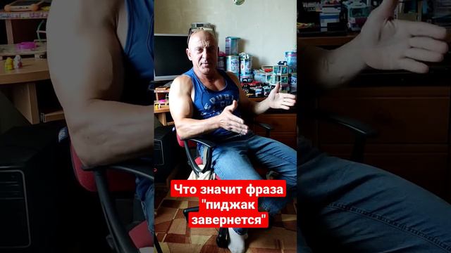 Что означает фраза "пиджак завернется"