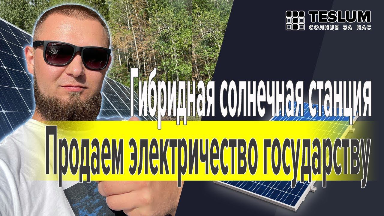 Гибридная солнечная станция с функцией продажи в сеть. Защита от отключения и продажа лишней энергии