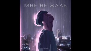 QONTRAST - Мне не жаль