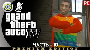 «Портрет убийцы» Прохождение GTA 4 (Grand Theft Auto IV)| Без комментариев — Часть 10