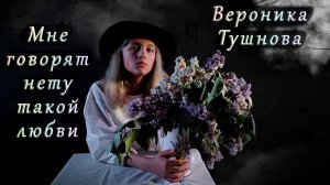 ? "Мне говорят нету такой любви" | Стихотворение