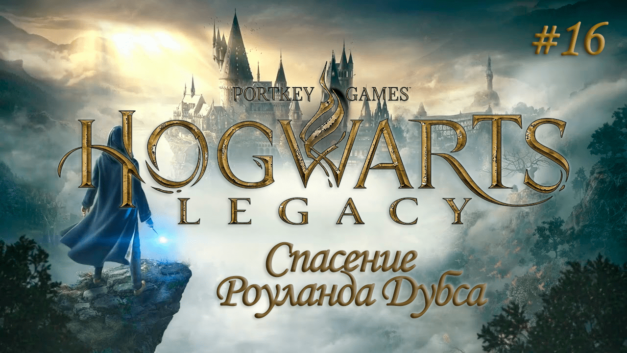 HOGWARTS LEGACY (Хогвартс Наследие) ▻ Прохождение ▻ Спасение Роуланда Дубса #16