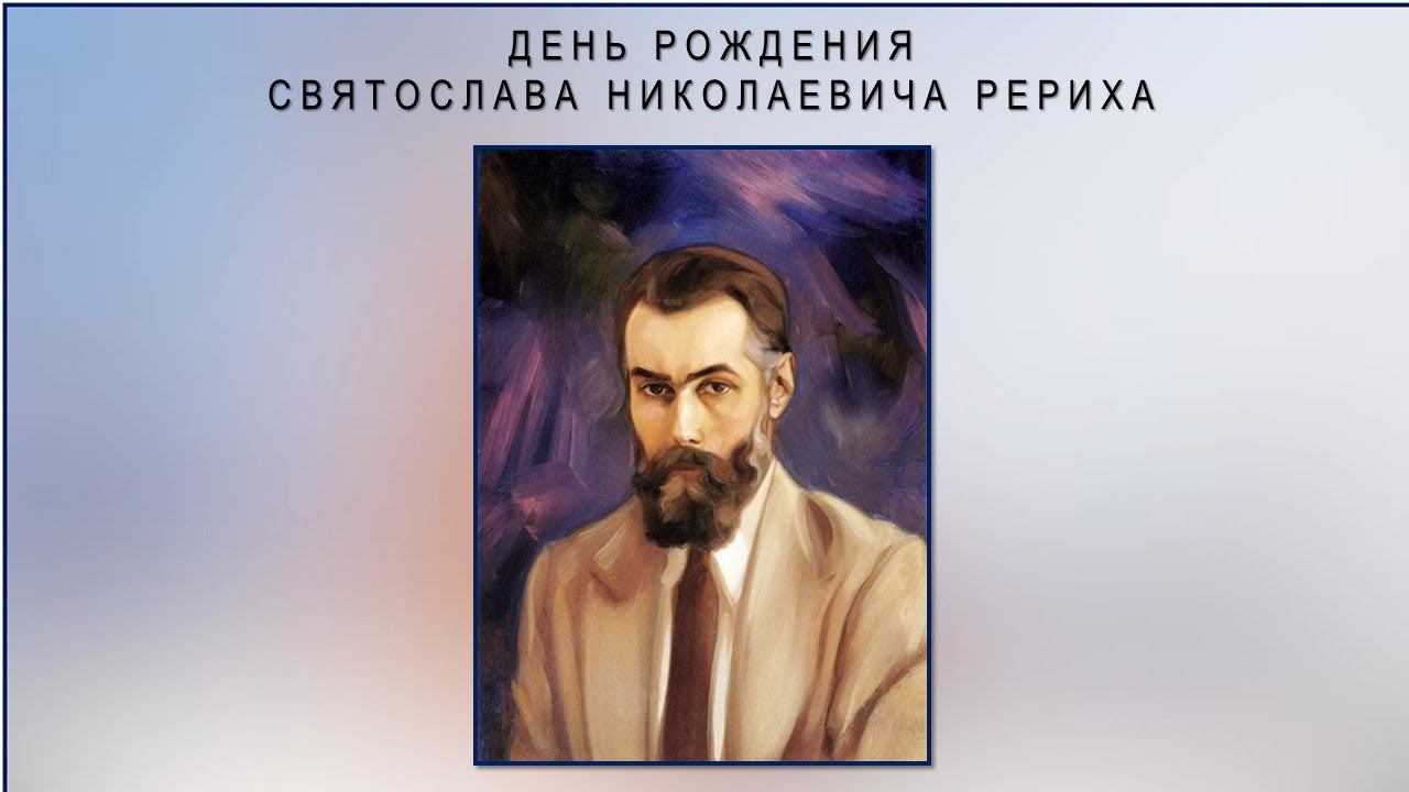 Мероприятие, посвящённая Дню рождения Святослава Рериха.  23.10.21г.