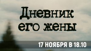 Анонс «Дневник его жены» 12+ 17 ноября в 18.10