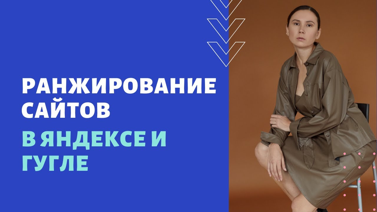 Поисковое ранжирование сайтов в Яндексе и Гугле факторы, алгоритмы | веб-студия "Сеослон"