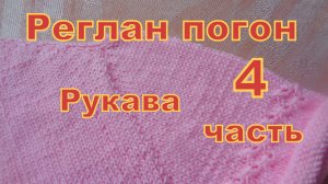 Реглан погон, 4 часть. Рукава, начало.