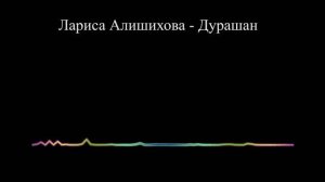 Лариса Алишихова - Дурашан