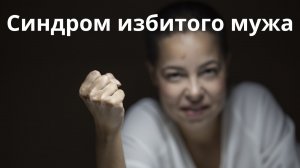 Жена бьет мужа.