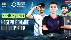 [RU] 2024 PMSL CSA League Stage W3D4 | Весна | НАБЕРИ БОЛЬШЕ ВСЕГО ОЧКОВ!