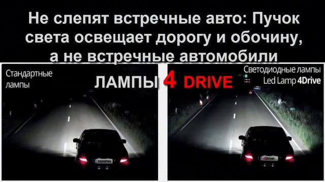 Светодиодные лампы 4 DRIVE. Купить для автомобиля!!! смотреть онлайн