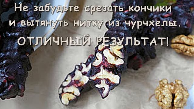 ВКУСНЫЙ И НАТУРАЛЬНЫЙ ДЕСЕРТ ЧУРЧХЕЛА РЕЦЕПТ И НЕМНОГО ИСТОРИИ