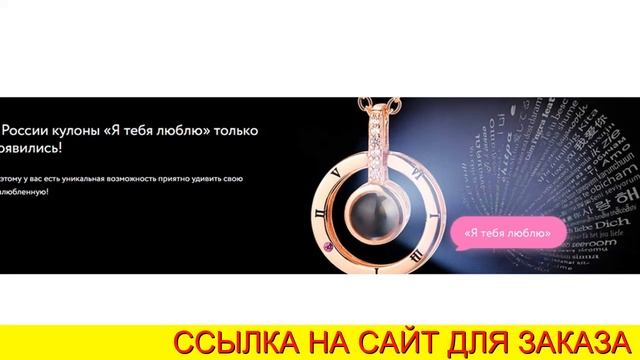 Кулон я тебя люблю на разных языках смотреть онлайн