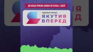 ИИ написал песню про конкурс "Якутия, вперед!"