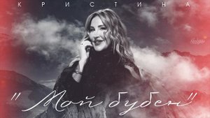 КРИСТИНА - Мой бубен