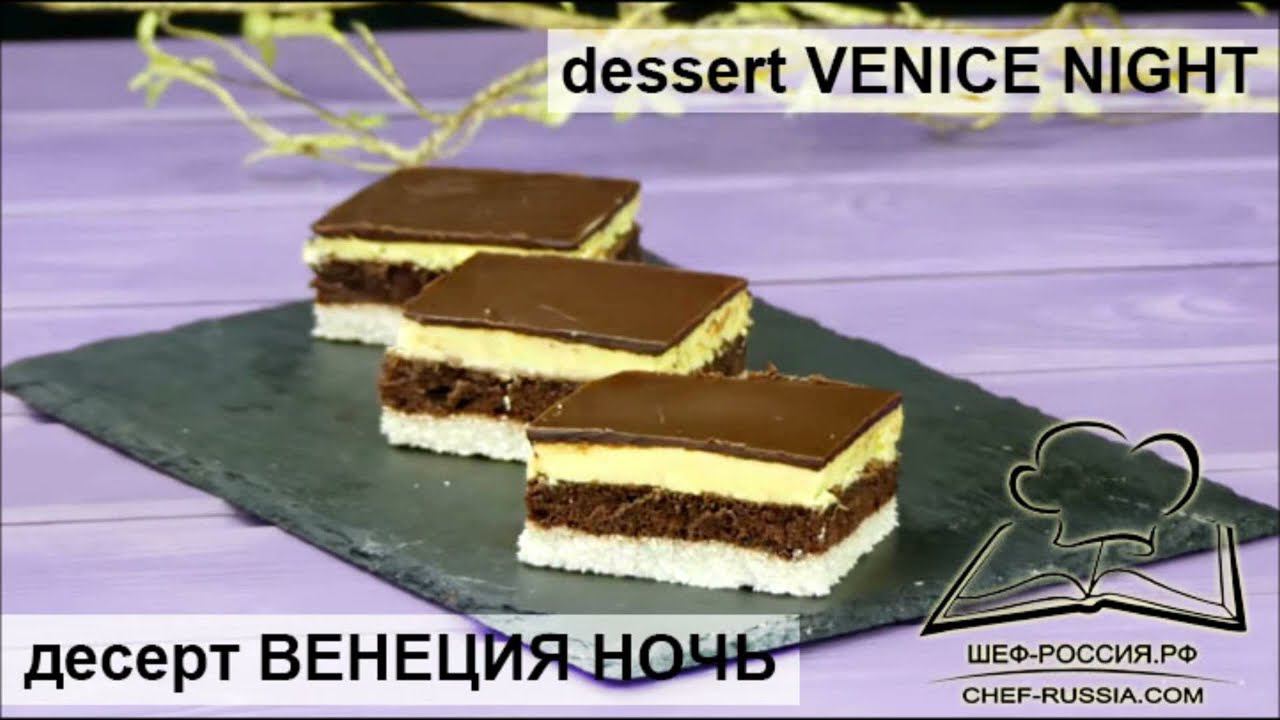 десерт венецианская ночь