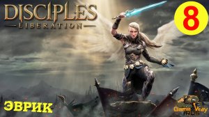 DISCIPLES LIBERATION #8 ? XBOX SX ЭВРИК. ЗЕМЛИ ДЕМОНОВ.  Прохождение на русском