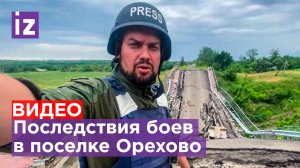 ЭКСКЛЮЗИВ "IZ": ВСУ взорвали мост, отступая из поселка Орехово в ЛНР / Известия
