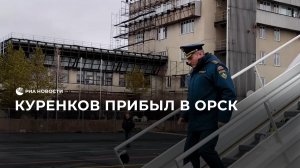 Куренков прибыл в Орск