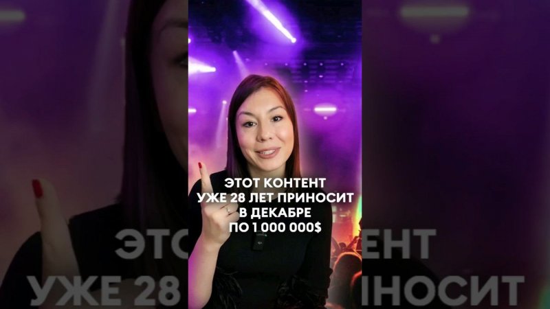 Этот контент уже 28 лет приносит в декабре по 1 000 000$ #маркетинг