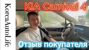 471 Отзыв покупателя о заказе KIA Carnival 4 из Кореи Korea Auto Life