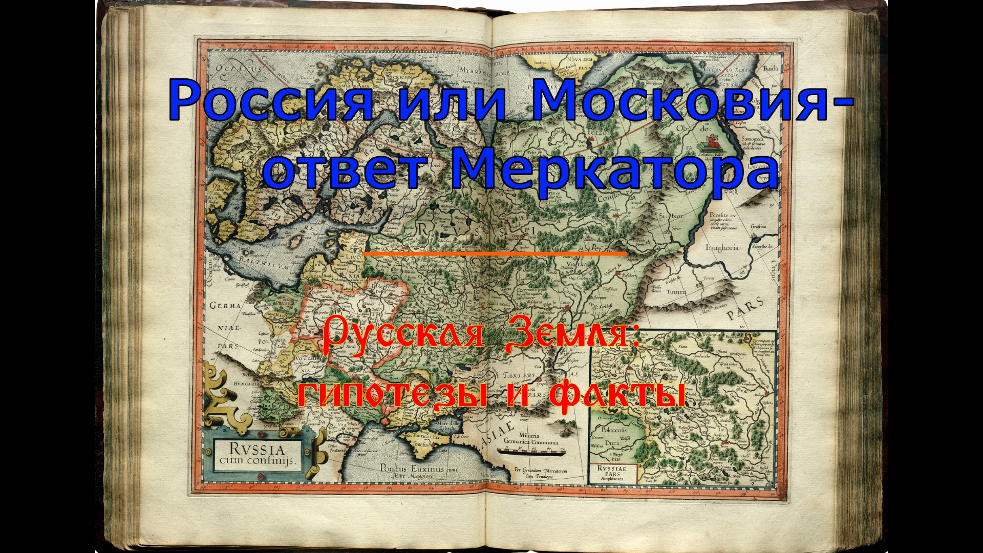 Земли московии. Карта Меркатора. Карта Московии 1706 года. Возникновение государства Русь. Русь и Московия.