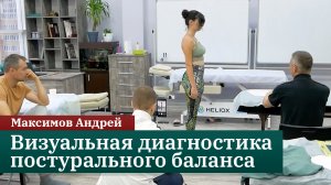 Визуальная диагностика постурального баланса. Прикладная кинезиология. Максимов Андрей