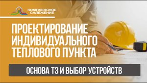 Проектирование индивидуального теплового пункта. Основа ТЗ и выбор устройств.