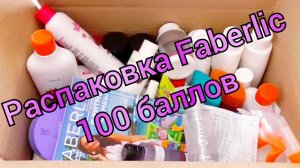 Распаковка заказа Фаберлик 5/2024 / 100 БАЛЛОВ