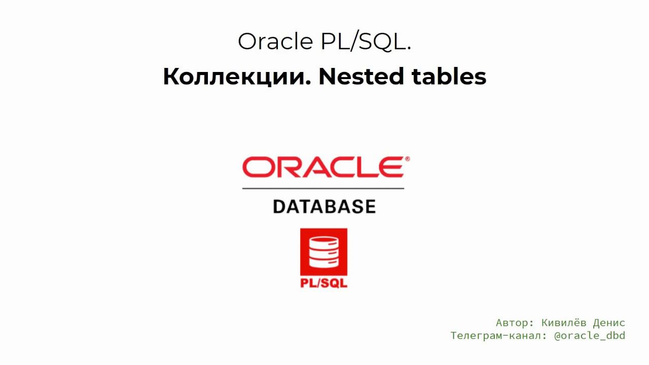 Oracle коллекции. Основы работы с Nested Tables за 9 минут