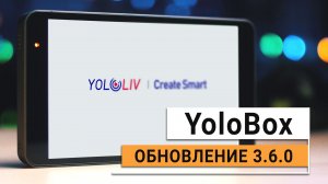 Обновление v3.6.0 для стрим студии YoloBox