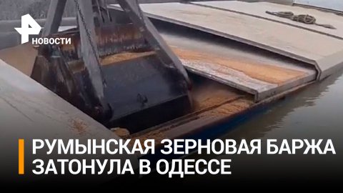 Румынская баржа с 860 тоннами пшеницы затонула в порту на Украине / РЕН Новости