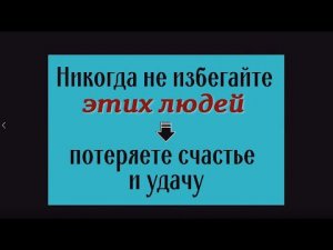 Не избегайте таких людей - уйдёт счастье. Как защититься от врагов