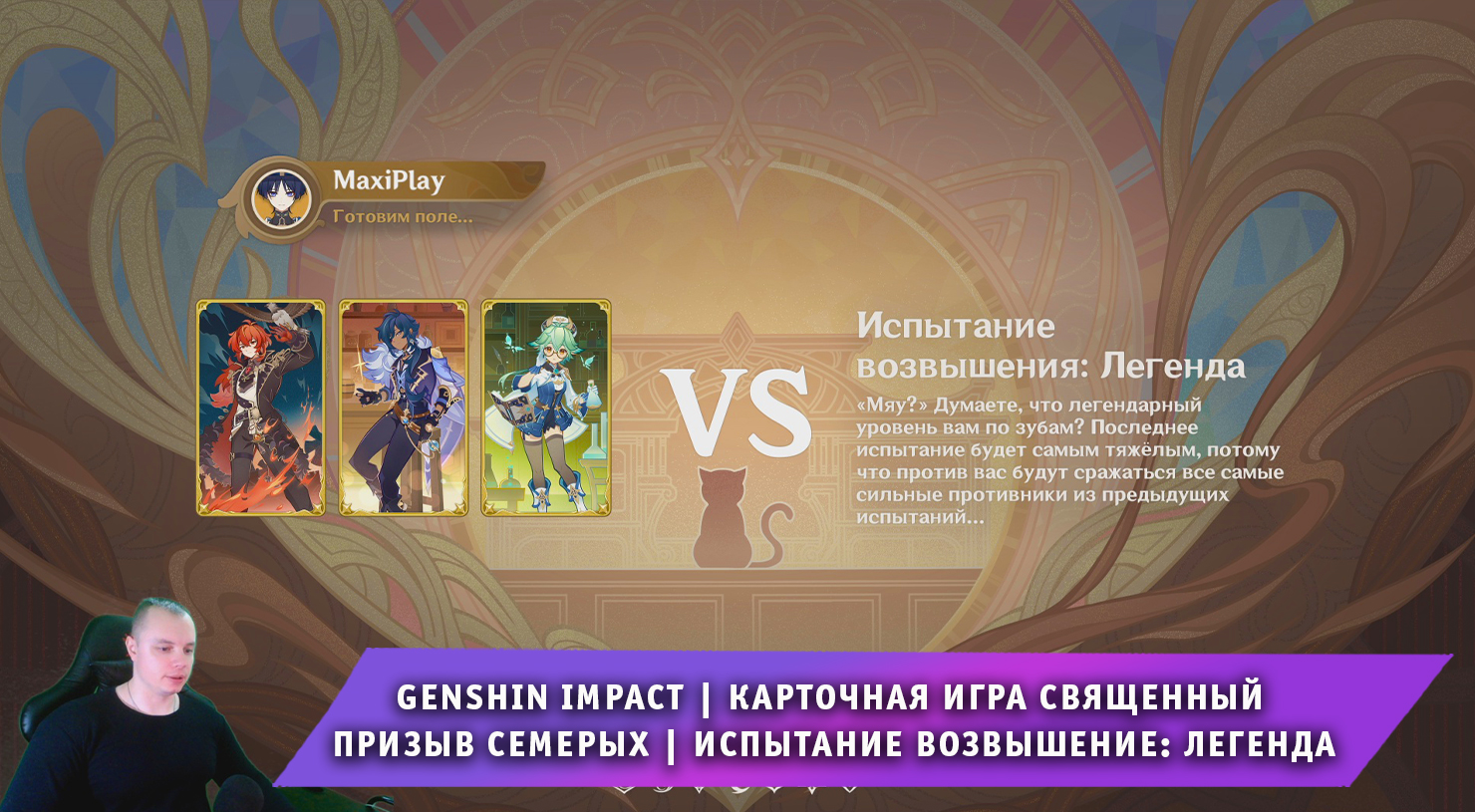 Genshin impact test. Священная игра семерых Геншин. Genshin Impact тест игры. Священный призыв семерых колоды. Карточная игра Геншин.