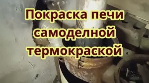Покраска печи самодельной термокраской..mp4
