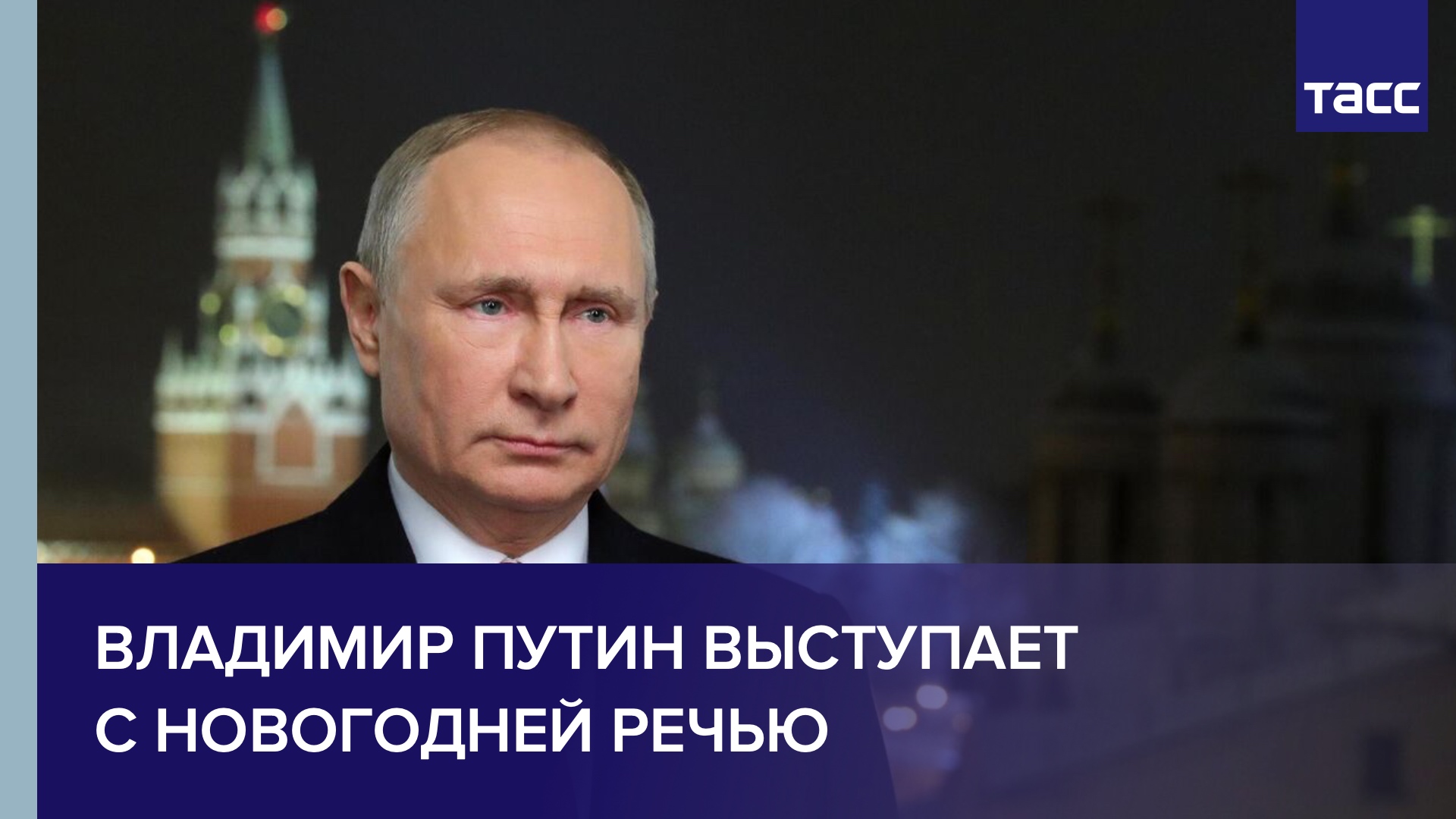 Владимир Путин выступает с новогодней речью