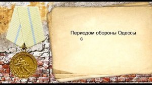 Медаль «За оборону Одессы». Награды Великой Отечественной войны 1941-1945 гг..mp4