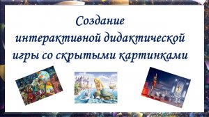 Создание интерактивной дидактической игры со скрытыми картинками