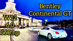 Bentley Continental GT W12 2006 Test Обзор Бентли Континенталь 6.0 560 лс