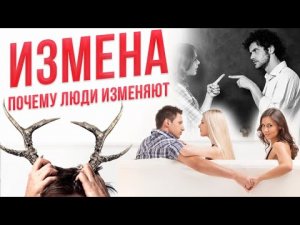 Почему ИЗМЕНЯЕТ муж или жена. Как простить ИЗМЕНУ..mp4