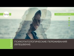 Психопатологические репереживания | Причины | Виды | Профилактика