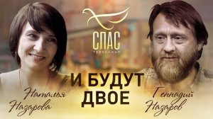 И БУДУТ ДВОЕ. АКТЕРЫ ГЕННАДИЙ И НАТАЛЬЯ НАЗАРОВЫ
