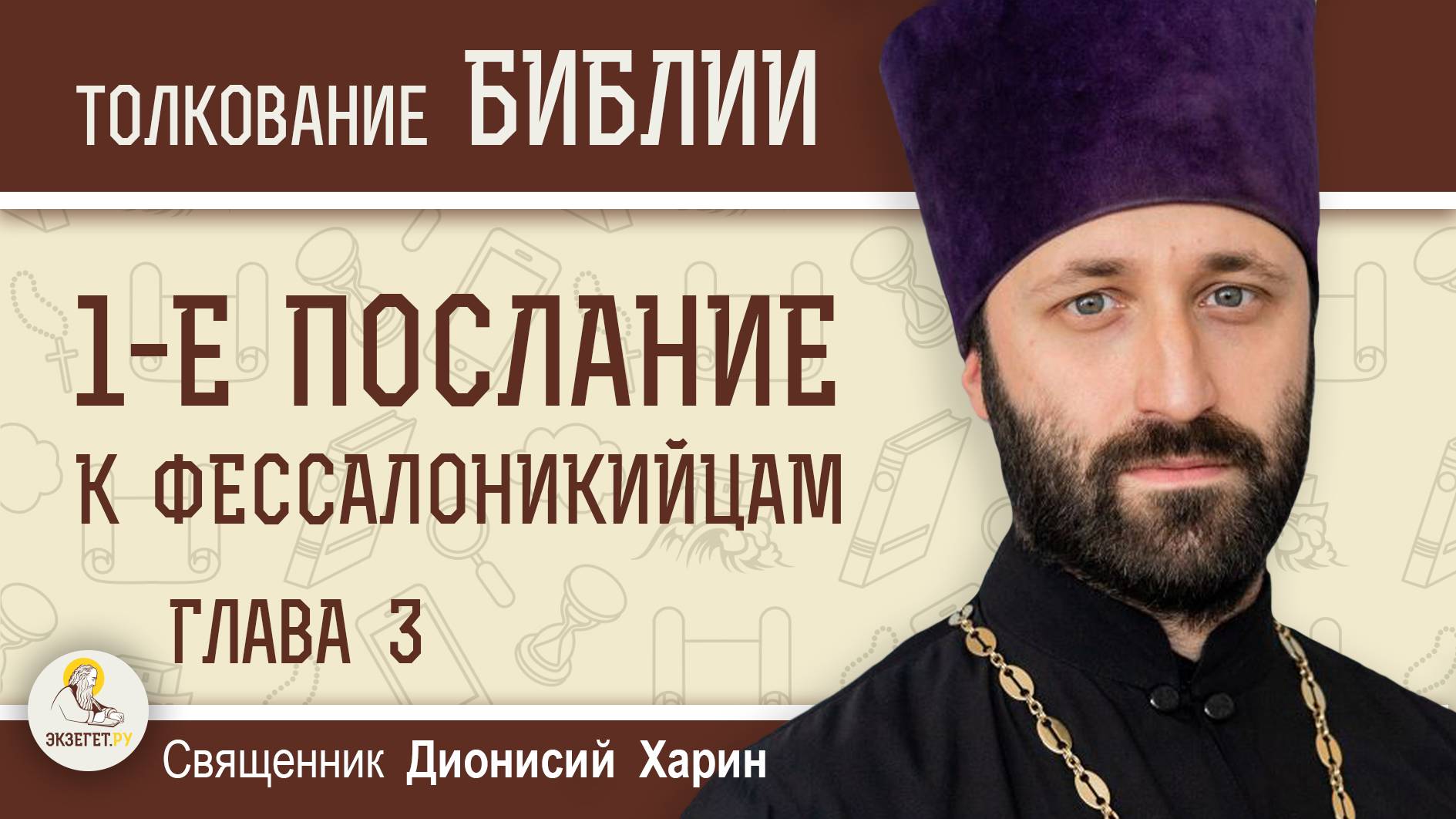 1-е Послание к Фессалоникийцам. Глава 3 "Тимофей приносит радостные вести". Священник Дионисий Харин